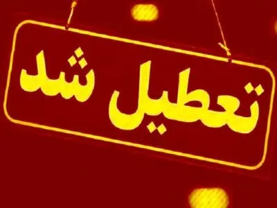 تعطیلی مدارس و ادارات آذربایجان‌شرقی برای سومین روز متوالی