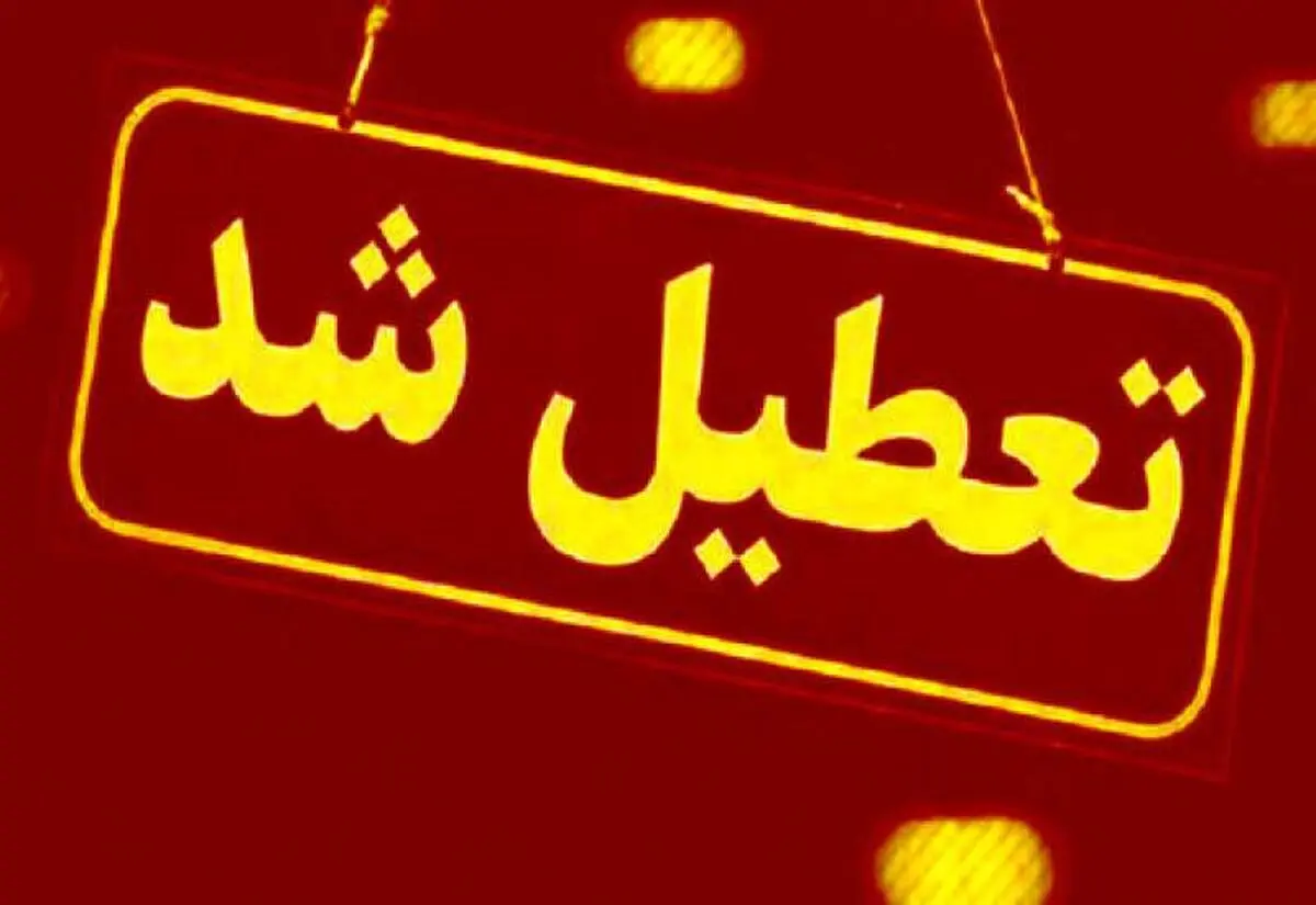 لرستان تعطیل شد