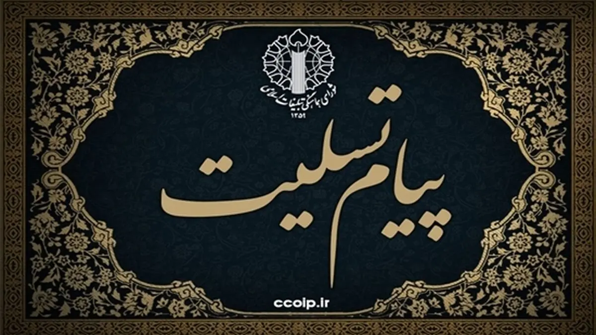 پیام تسلیت رئیس شورای تبلیغات اسلامی به ذوالقدر
