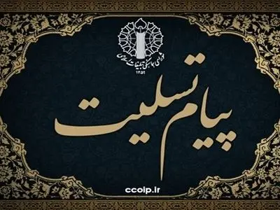 پیام تسلیت رئیس شورای تبلیغات اسلامی به ذوالقدر
