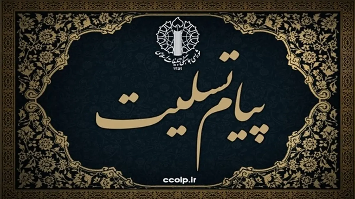 پیام تسلیت رئیس شورای تبلیغات اسلامی به ذوالقدر