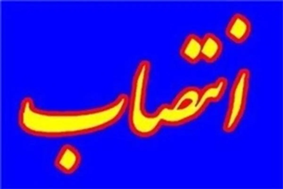معاون جدید عمرانی استاندار لرستان منصوب شد