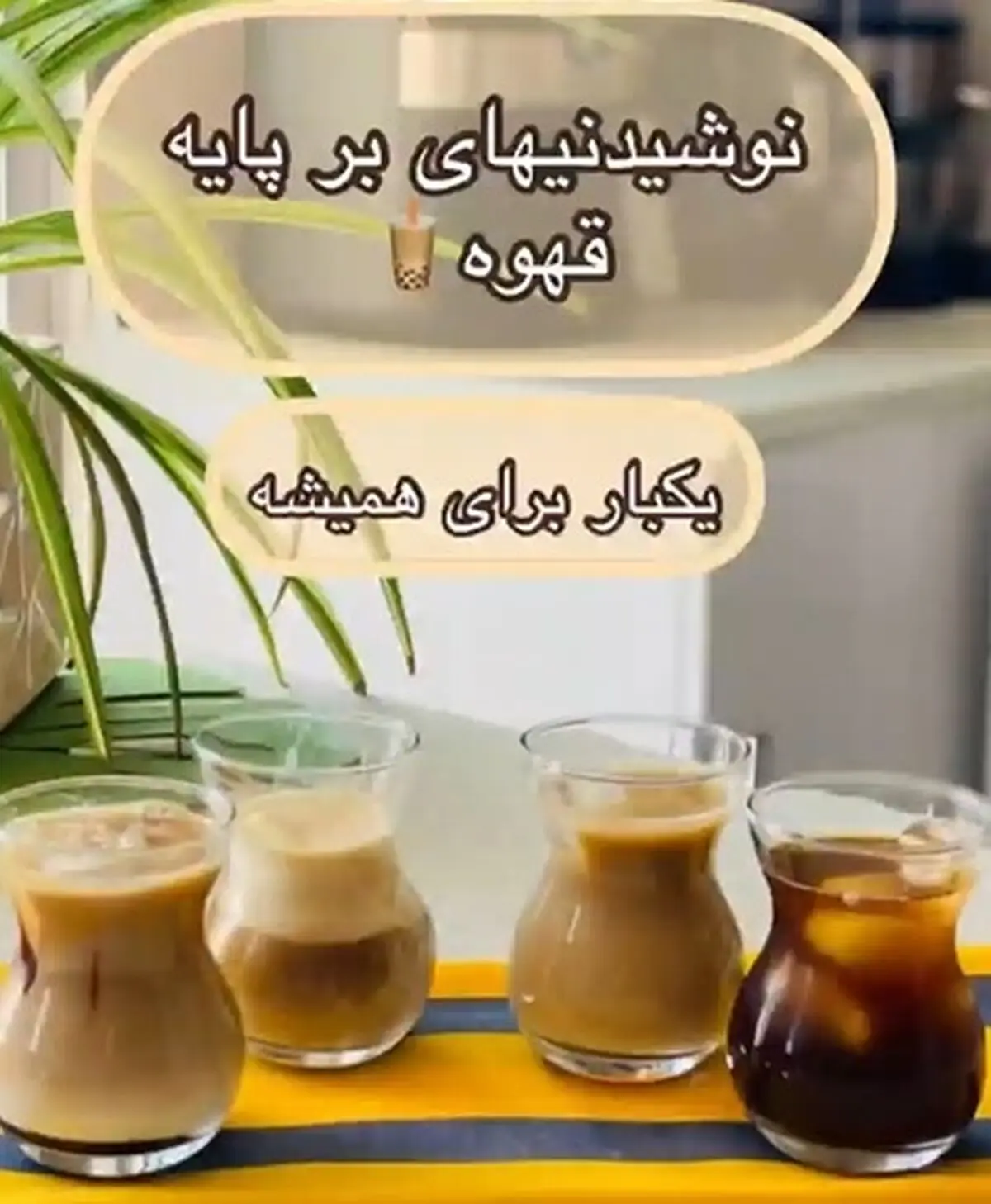 نوشیدنی‌های بر پایه قهوه باهم فرق دارند + فیلم