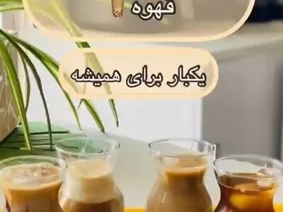نوشیدنی‌های بر پایه قهوه باهم فرق دارند + فیلم