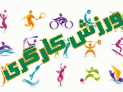 11 تیم از استان مرکزی به مسابقات قهرمانی کارگران کشور اعزام شدند