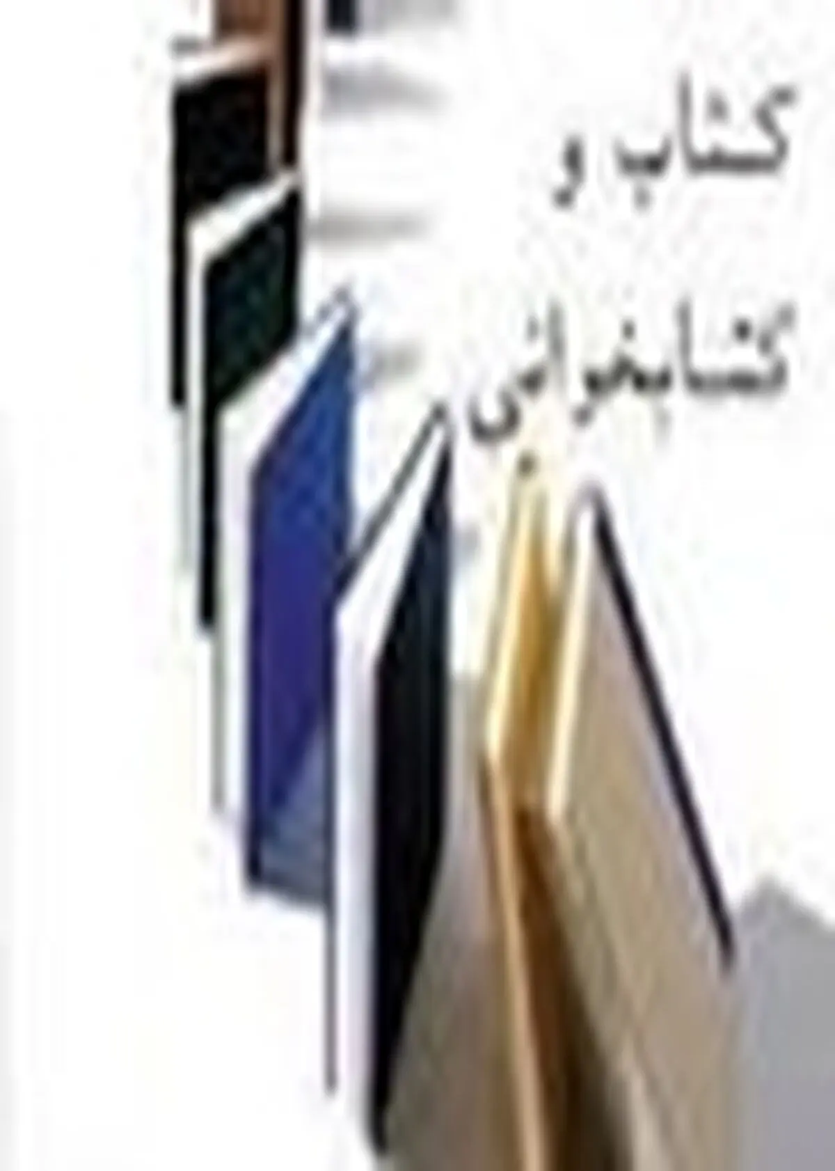 جامعه امروز در بحثکتاب و کتاب‌خوانی احساس نیاز نمی‌کند