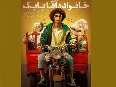 «خانواده آقا بابک» در جشنواره Slamdance