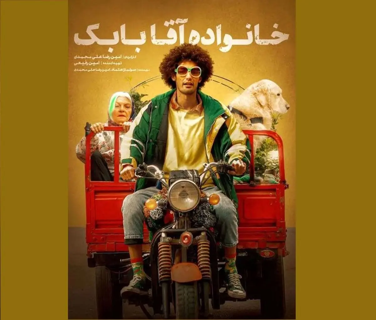 «خانواده آقا بابک» در جشنواره Slamdance