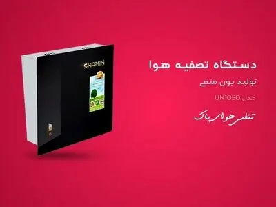تصفیه هوا فقط و فقط تولید یون منفی بدون نیاز به فیلتر، از حرف تا عمل!