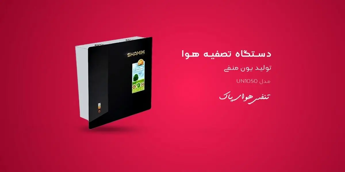 تصفیه هوا فقط و فقط تولید یون منفی بدون نیاز به فیلتر، از حرف تا عمل!