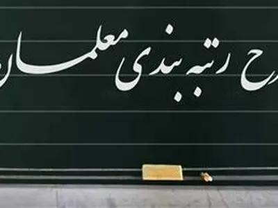 احتمال موکول شدن طرح رتبه‌بندی معلمان به مجلس بعد