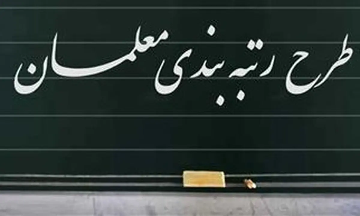 میزان دریافتی معلمان در طرح رتبه‌بندی فرهنگیان