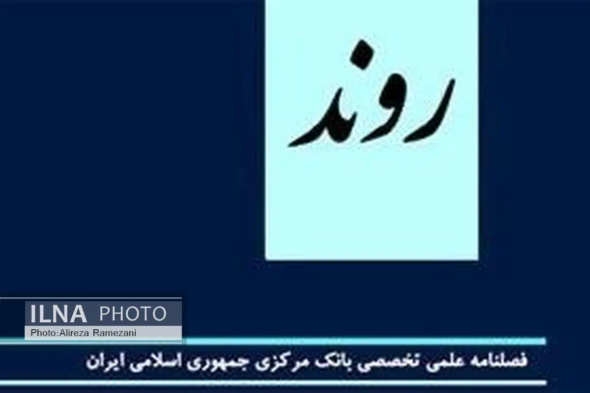 شماره جدید فصلنامه روند منتشر شد
