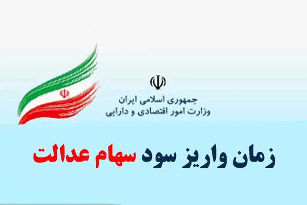 واریز سود سهام عدالت از سوم اسفنند با اولویت مددجویان کمیته امداد و بهزیستی