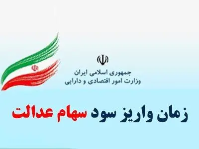 واریز سود سهام عدالت از سوم اسفنند با اولویت مددجویان کمیته امداد و بهزیستی