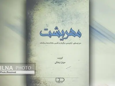 «مهریشت» روانه بازار کتاب شد
