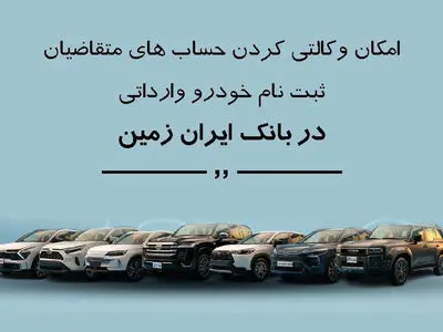 ثبت نام خودروی وارداتی در بانک ایران زمین