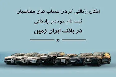 ثبت نام خودروی وارداتی در بانک ایران زمین