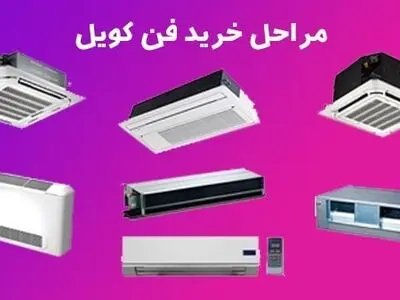 7 نکته مهم در هنگام خرید فن کویل