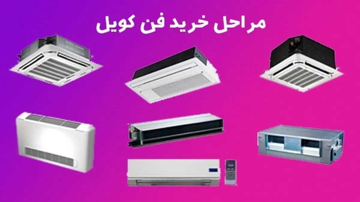 7 نکته مهم در هنگام خرید فن کویل