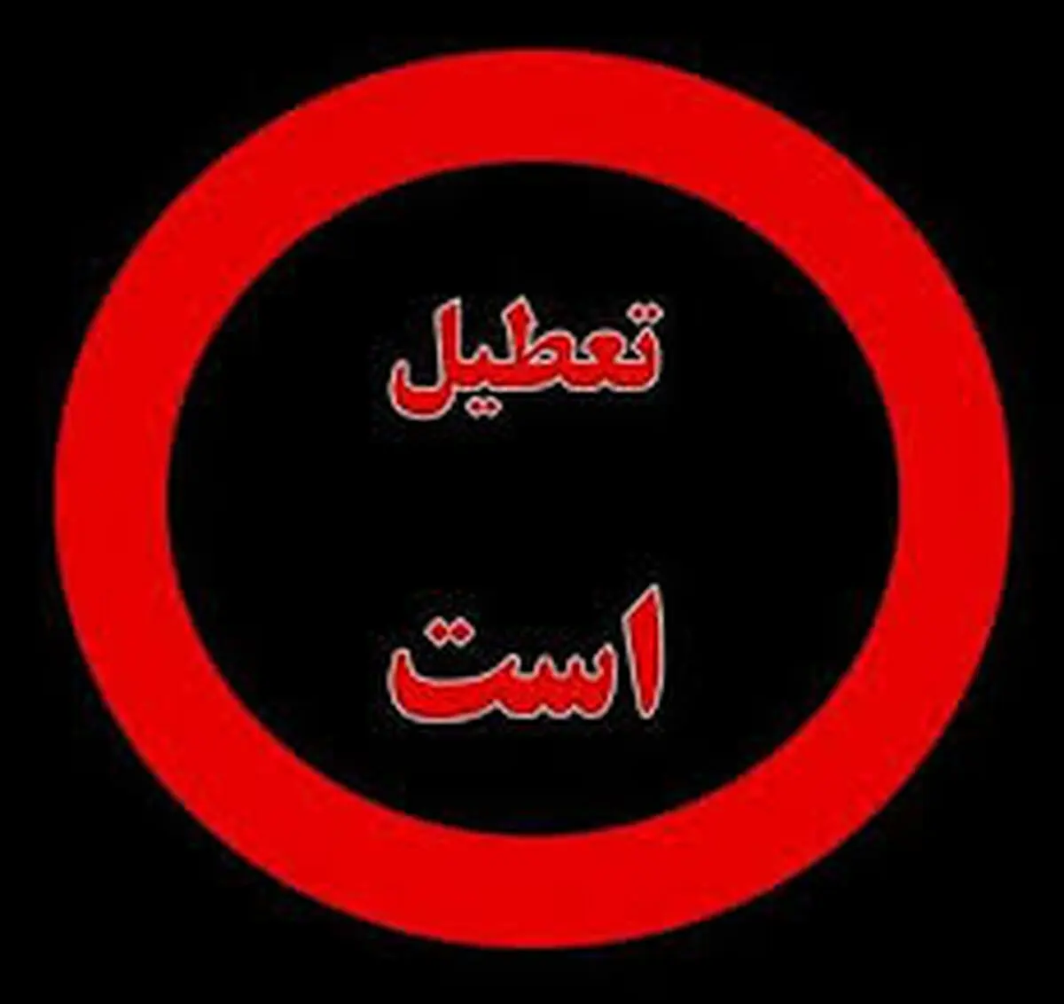 اماکن گردشگری آذربایجان غربی در روز سیزدهم فروردین تعطیل است