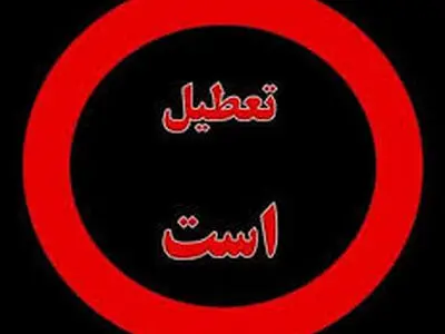 اماکن گردشگری آذربایجان غربی در روز سیزدهم فروردین تعطیل است
