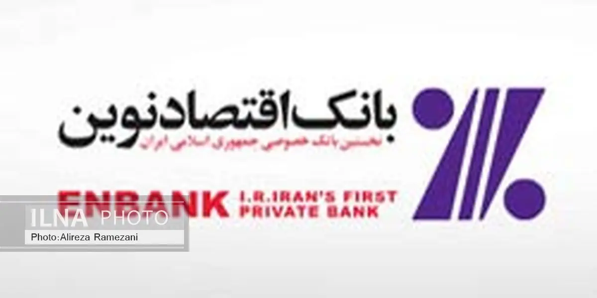 آغاز به کار شعبه جمهوری بانک اقتصادنوین در شهر اصفهان