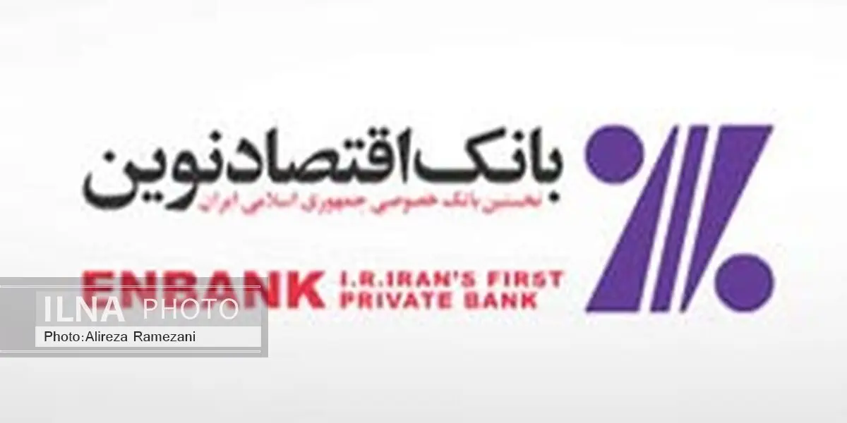 آغاز به کار شعبه جمهوری بانک اقتصادنوین در شهر اصفهان