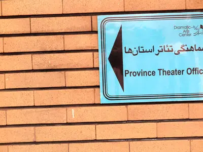 «پویش تئاتر شهرهای ایران» و «رپرتوار تئاتر استان‌ها» برگزار می‌شود 