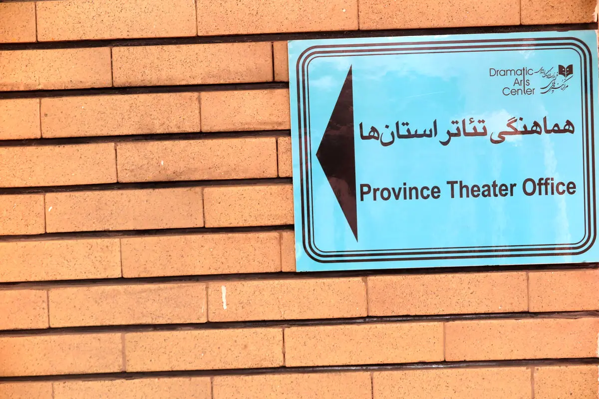 «پویش تئاتر شهرهای ایران» و «رپرتوار تئاتر استان‌ها» برگزار می‌شود 