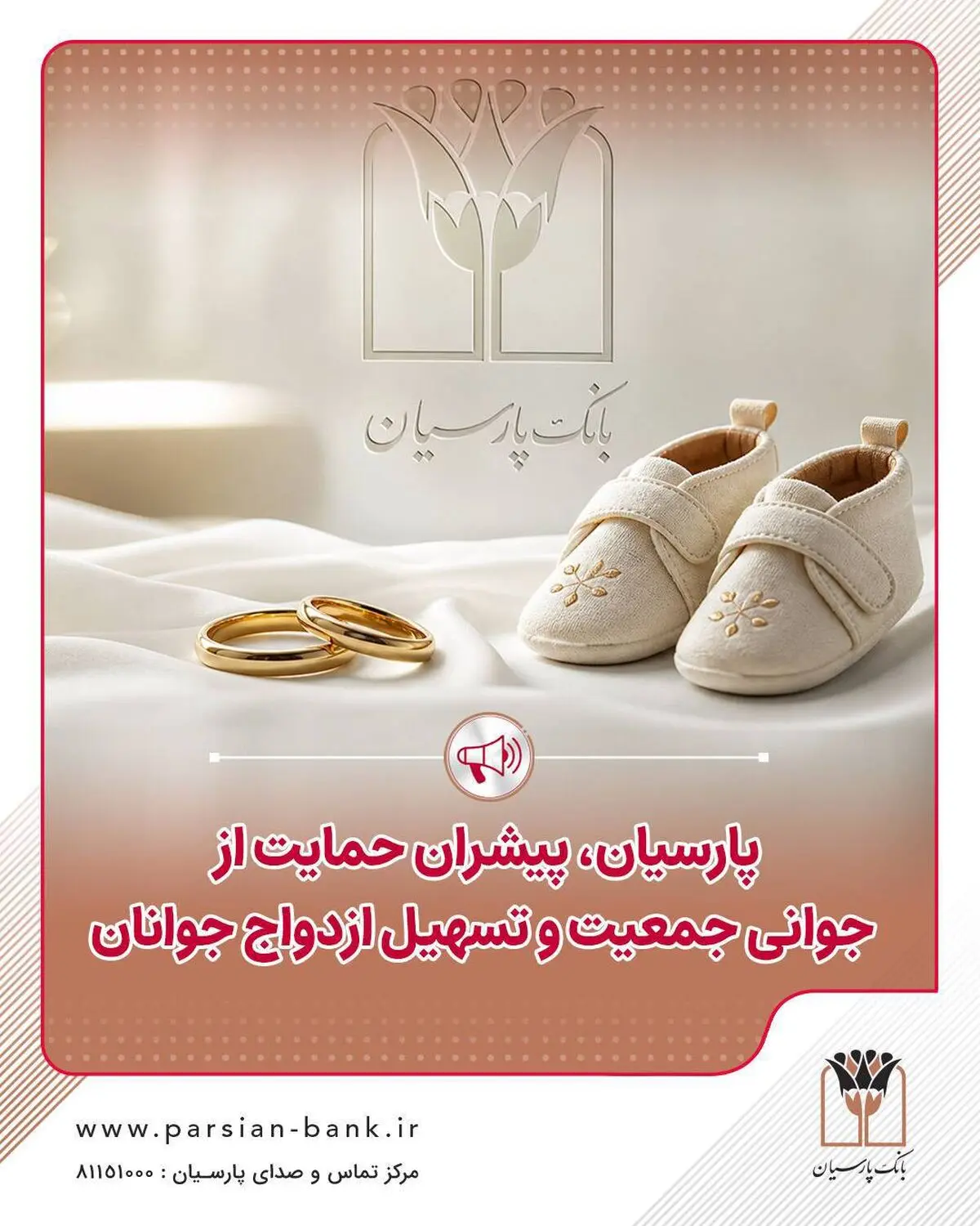 پرداخت قریب 25 هزار میلیارد ریال تسهیلات ازدواج و فرزندآوری توسط بانک پارسیان در 4 ماهه نخست سال