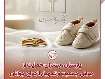 پرداخت قریب 25 هزار میلیارد ریال تسهیلات ازدواج و فرزندآوری توسط بانک پارسیان در 4 ماهه نخست سال