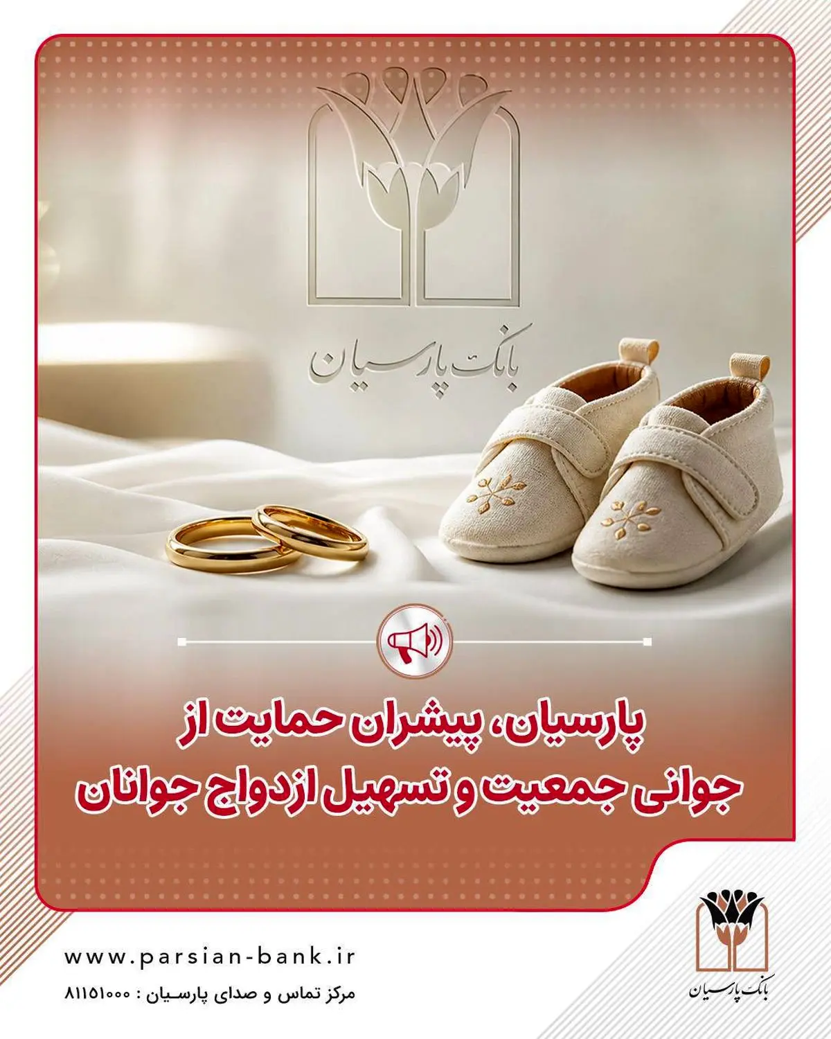 پرداخت قریب 25 هزار میلیارد ریال تسهیلات ازدواج و فرزندآوری توسط بانک پارسیان در 4 ماهه نخست سال