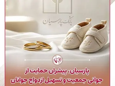 پرداخت قریب 25 هزار میلیارد ریال تسهیلات ازدواج و فرزندآوری توسط بانک پارسیان در 4 ماهه نخست سال