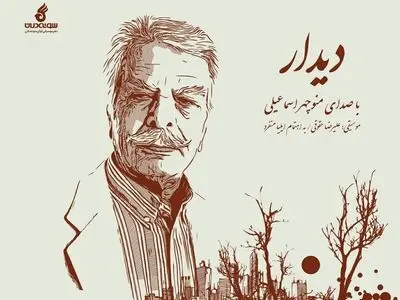 آلبوم «دیدار» با صدای منوچهر اسماعیلی منتشر شد