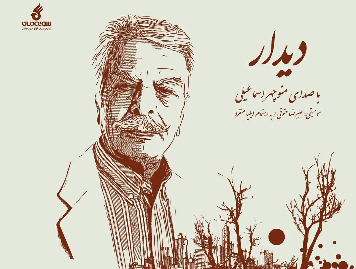 آلبوم «دیدار» با صدای منوچهر اسماعیلی منتشر شد