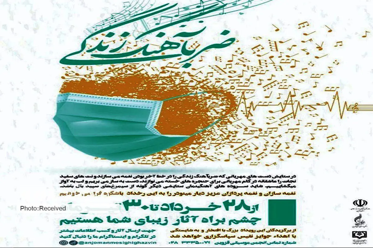 جایزه آهنگسازی "ضربآهنگ زندگی " در قزوین برگزار می‌شود