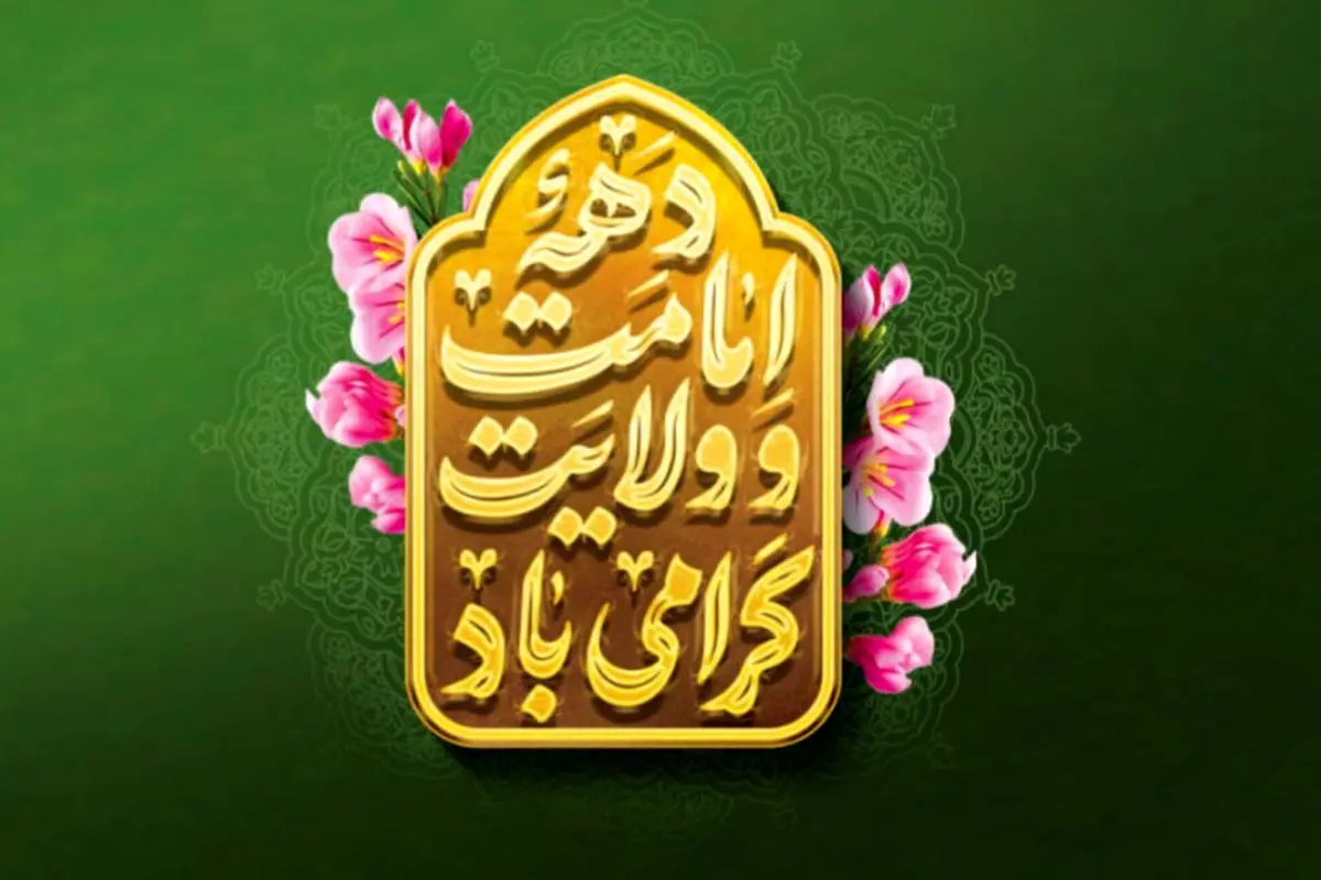 دههای به بلندای ایمان؛ از خضوع ابراهیمی تا شکوه غدیر
