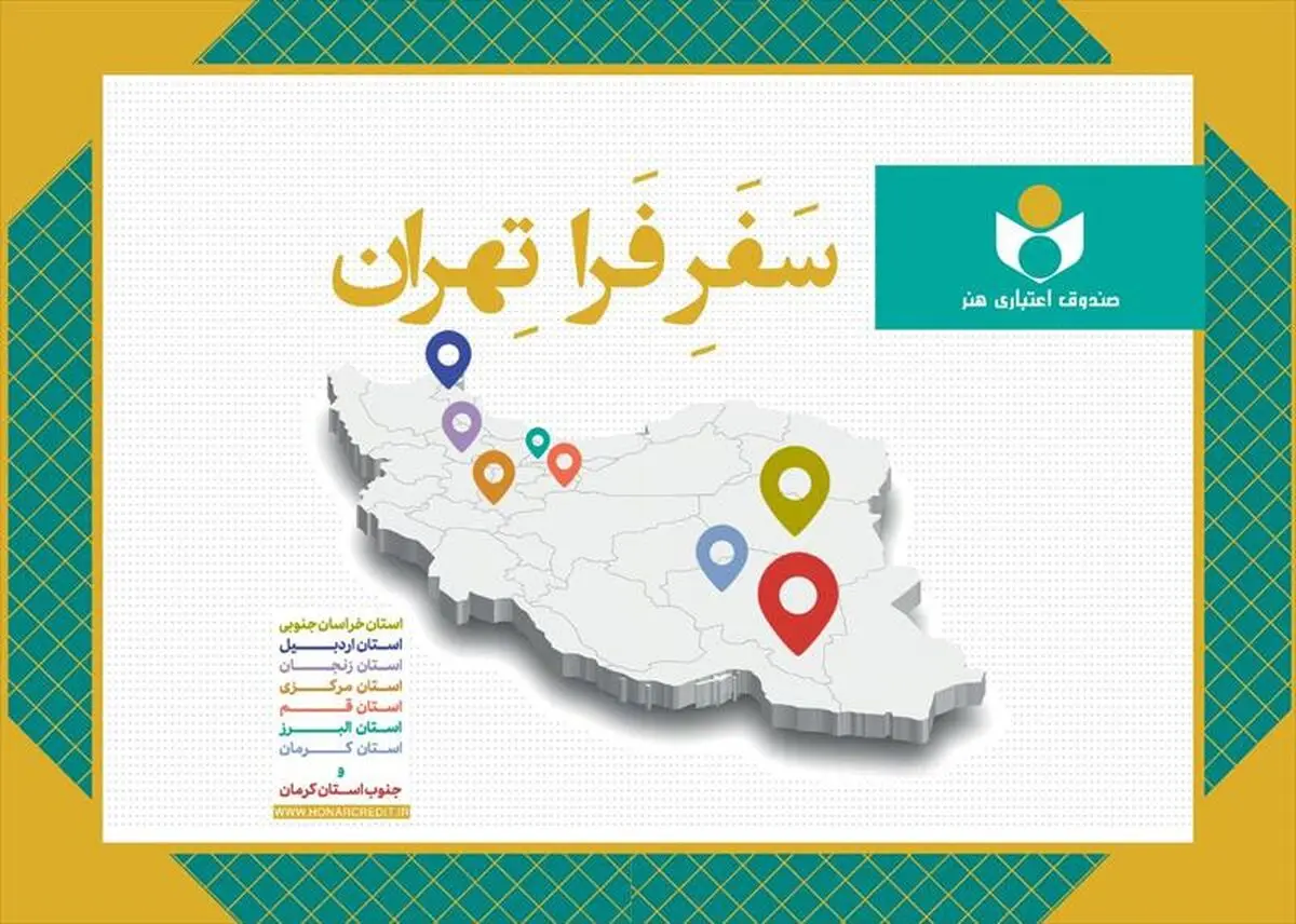 مروری بر طرح «فرا تهران» در سال۱۴۰۴؛ دیدار با ۲۸۹ هنرمند در ۸ استان و ۶۰ شهرستان