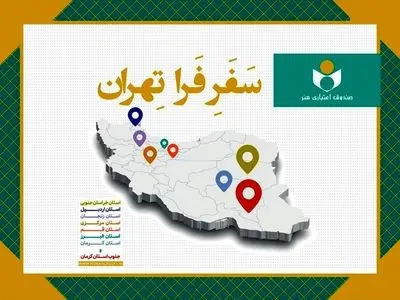 مروری بر طرح «فرا تهران» در سال۱۴۰۴؛ دیدار با ۲۸۹ هنرمند در ۸ استان و ۶۰ شهرستان