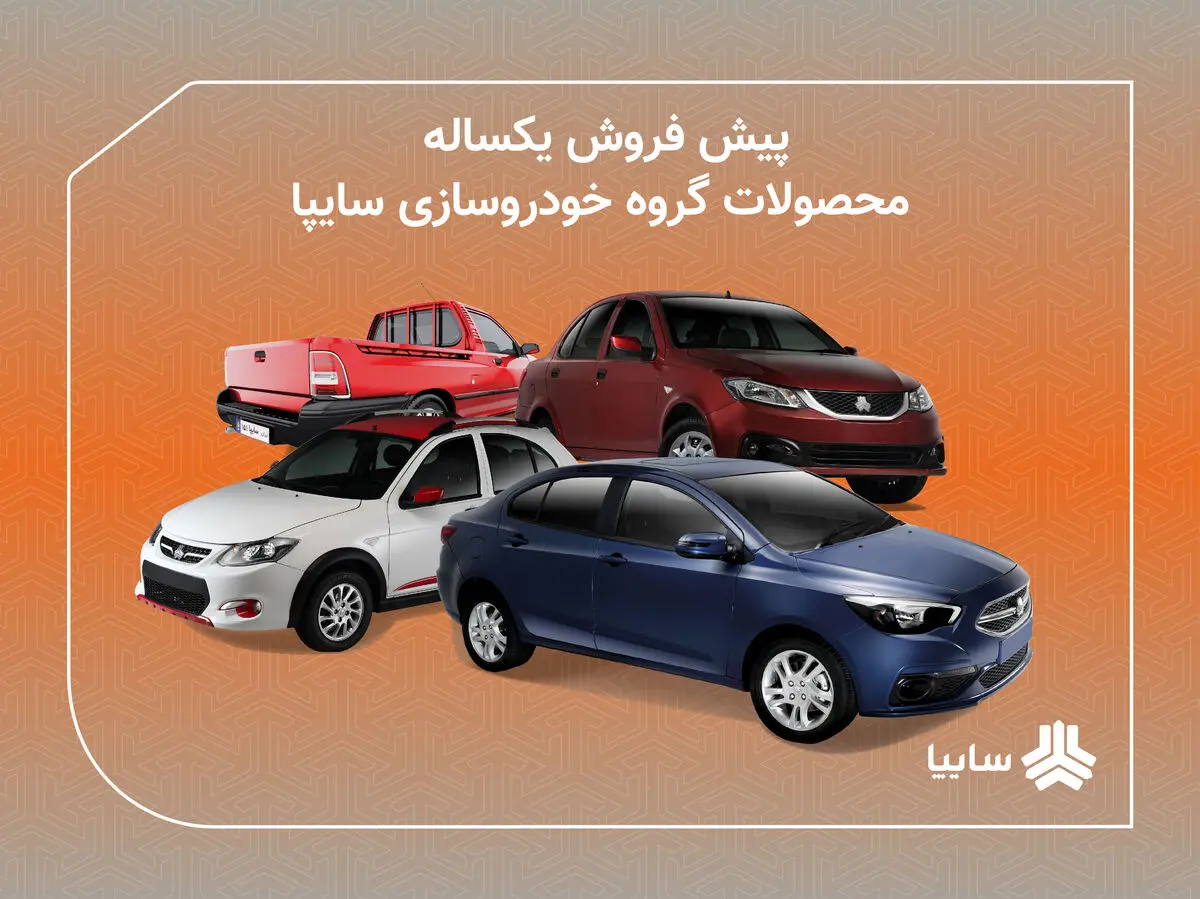 تداوم عرضه خودرو در سایپا/ شرایط پیش فروش یکساله محصولات سایپا اعلام شد/ پیش فروش مشارکت در تولید محصولات سایپا از 30 دی ماه