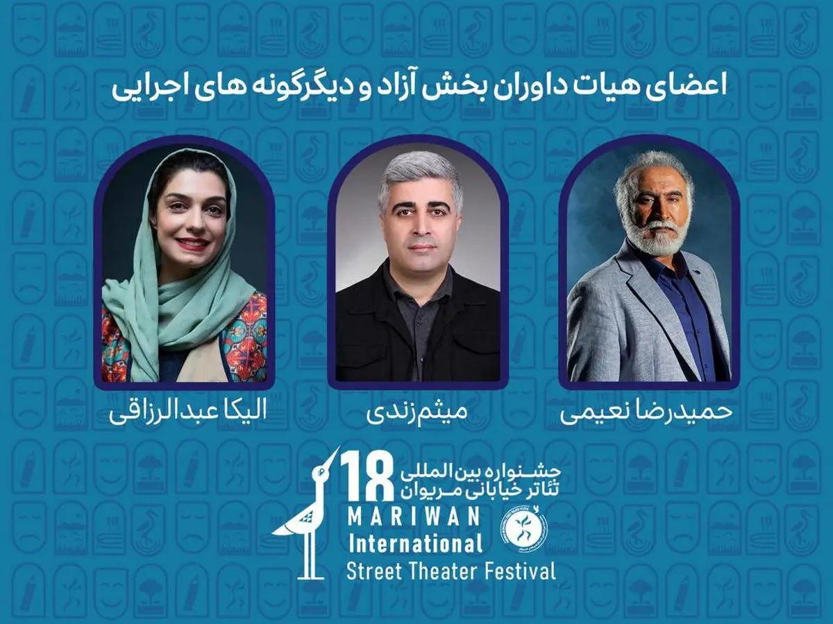 داوران بخشهای مختلف جشنواره تئاتر خیابانی مریوان معرفی شدند