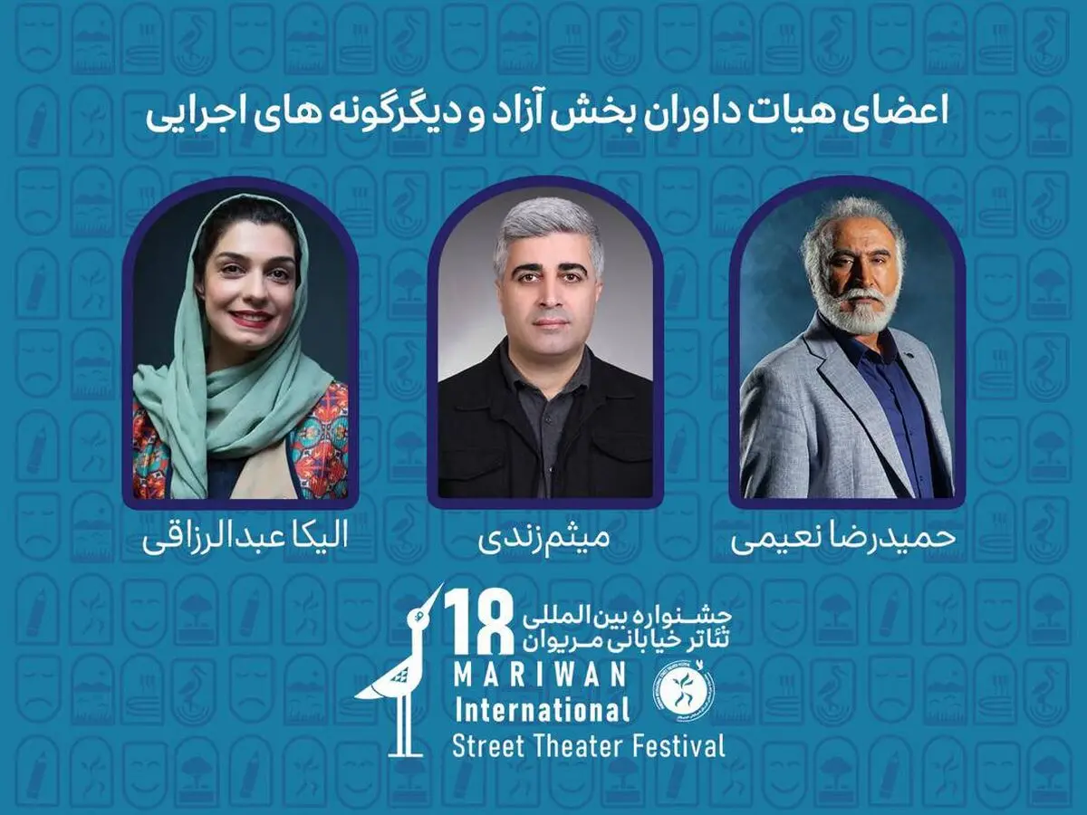 داوران بخش‌های مختلف جشنواره تئاتر خیابانی مریوان معرفی شدند