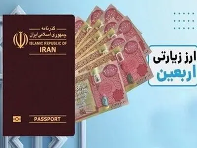شرایط دریافت ارز اربعین اعلام شد