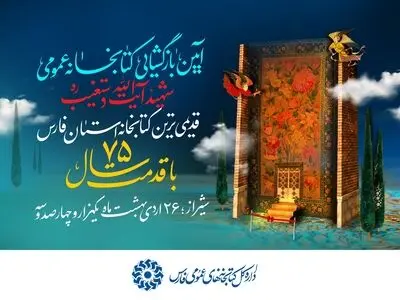 کتابخانه عمومی شهید آیت الله دستغیب شیراز امروز بازگشایی می‌شود 