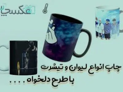چاپ روی لیوان با طرح دلخواه