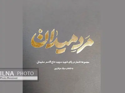 انتشار مجموعه اشعاری در رثای شهید قاسم سلیمانی