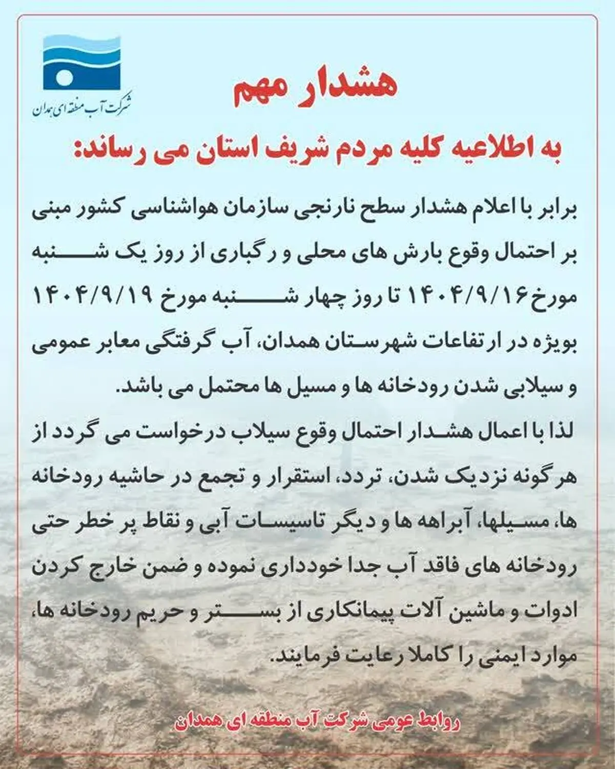 آبگرفتگی معابر عمومی و سیلابی شدن رودخانه‌ ها 