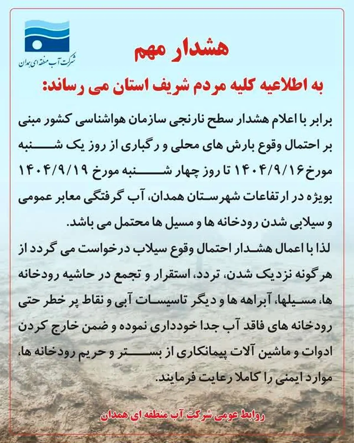 آبگرفتگی معابر عمومی و سیلابی شدن رودخانه‌ ها 