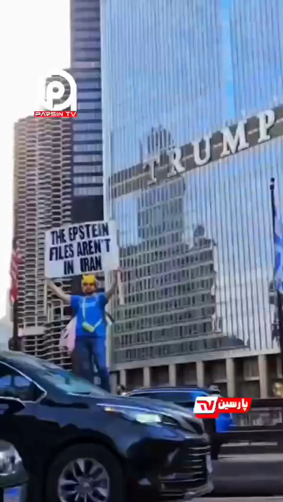 ویدئو وایرال شده‌ در فضای مجازی از یک آمریکایی با پلاکاردی در مقابل برج ترامپ با این عنوان؛ "اسناد اپستین در ایران نیست"